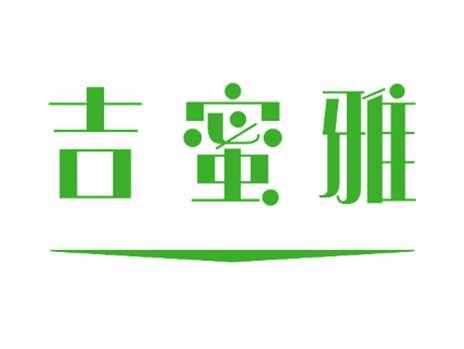 吉蜜雅