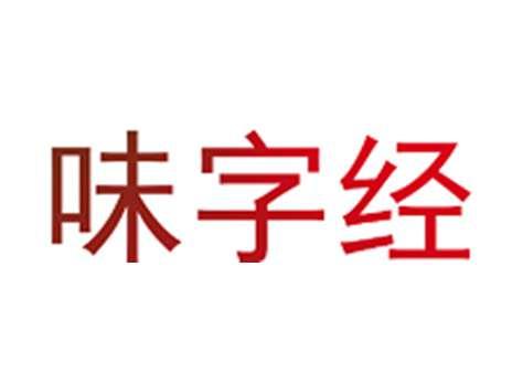 味字经