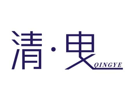 清曳