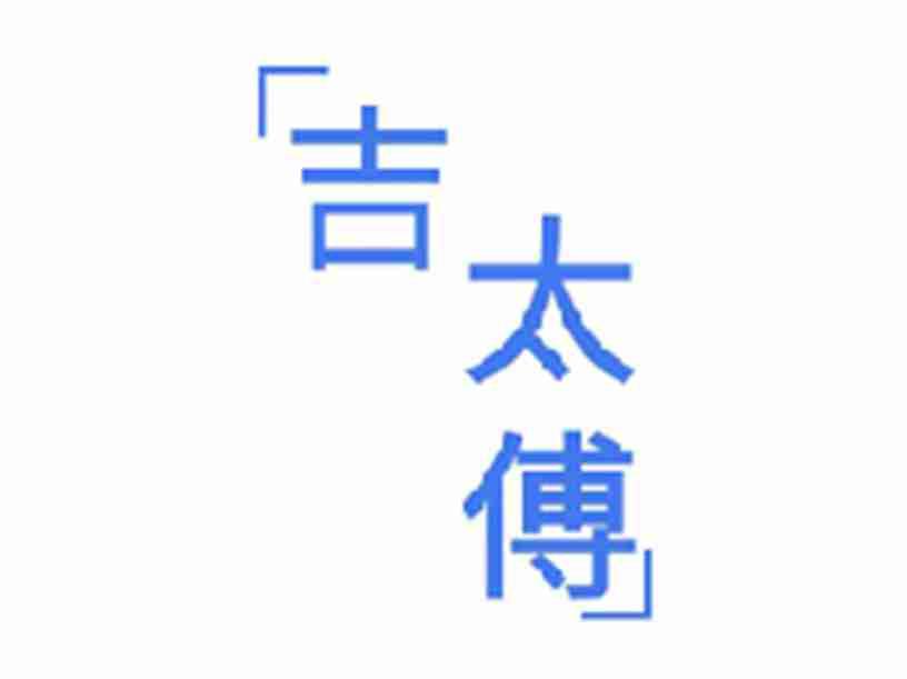 吉太傅