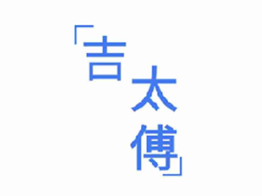 吉太傅