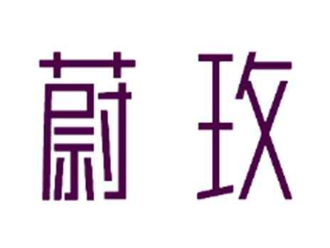 蔚玫