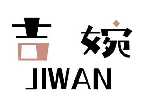 吉婉