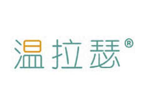 温拉瑟