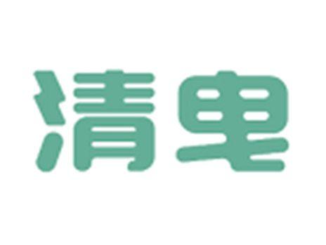 清曳