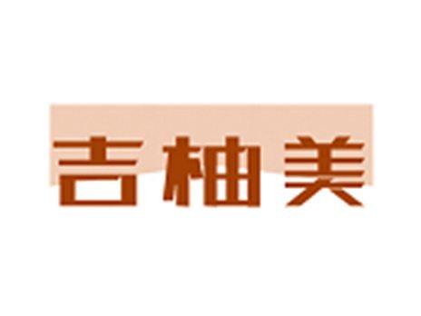吉柚美