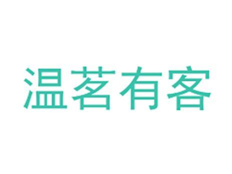 温茗有客