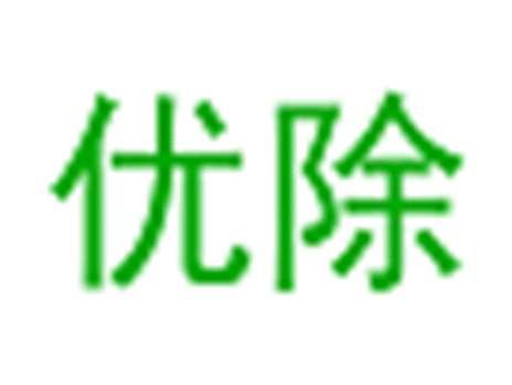 优除