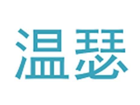 温瑟