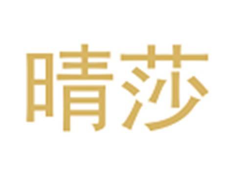晴莎