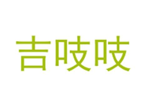 吉吱吱
