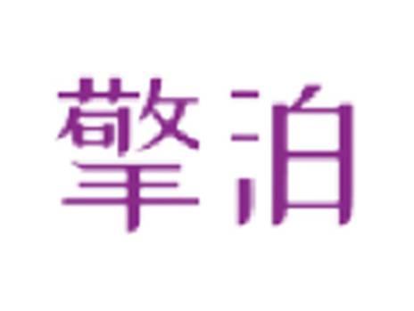 擎泊