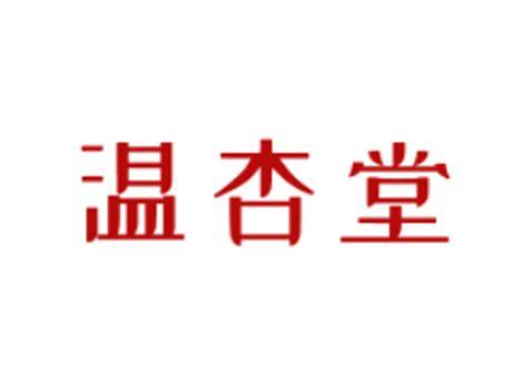 温杏堂