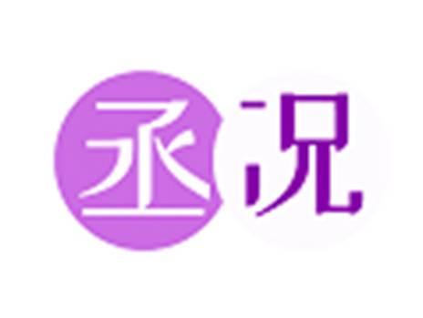丞况