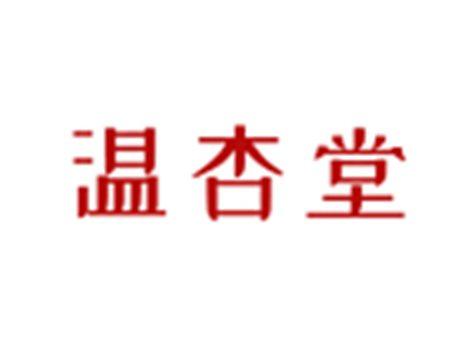 温杏堂