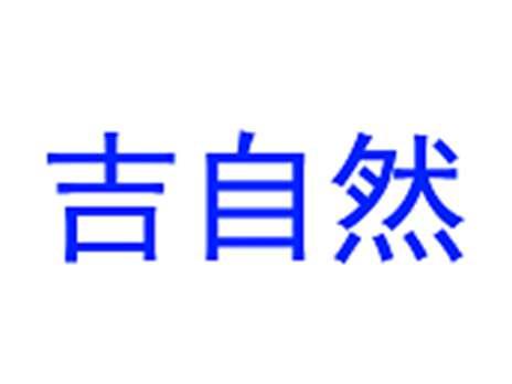 吉自然