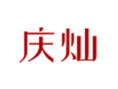 庆灿
