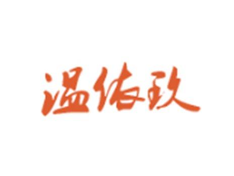 温依玖