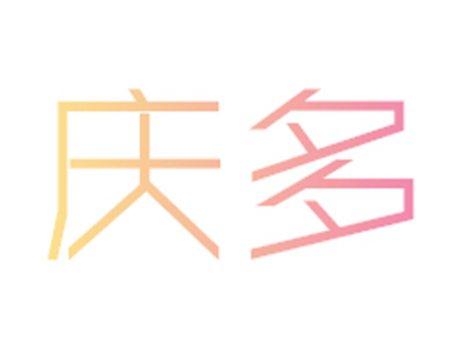 庆多