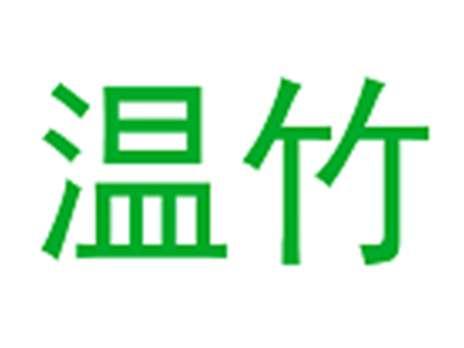 温竹