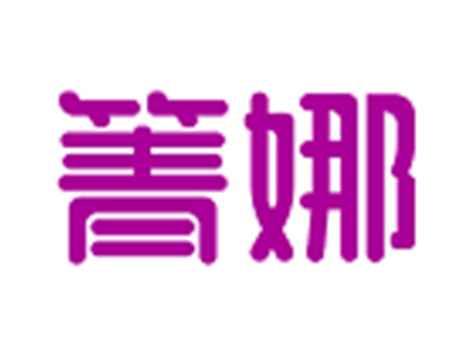 箐娜