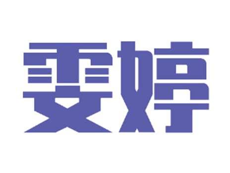 雯婷