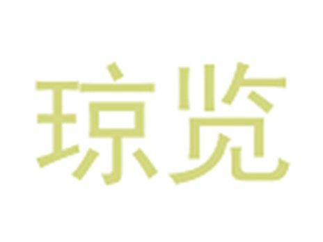 琼览