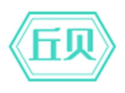 丘贝