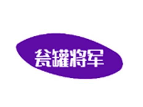 瓮罐将军