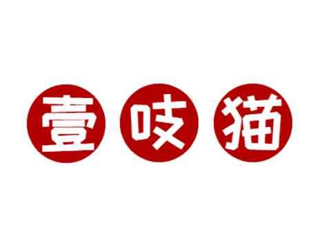壹吱猫