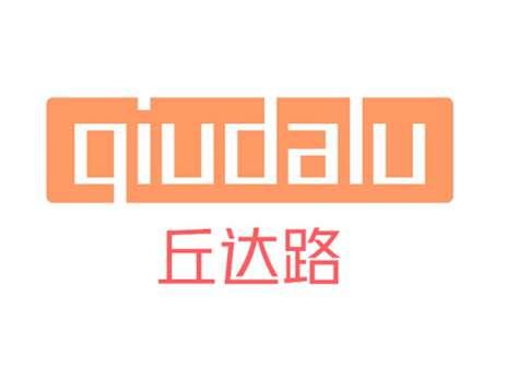 丘达路QIUDALU
