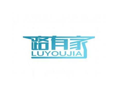 路有家LUYOUJIA