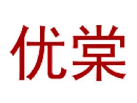 优棠