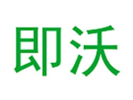 即沃