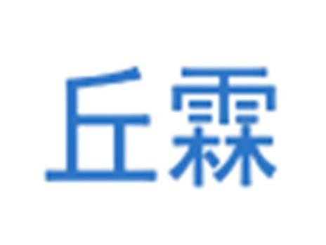 丘霖