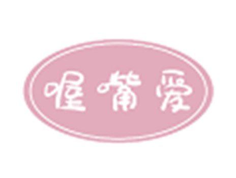 喔嘴爱