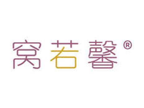 窝若馨