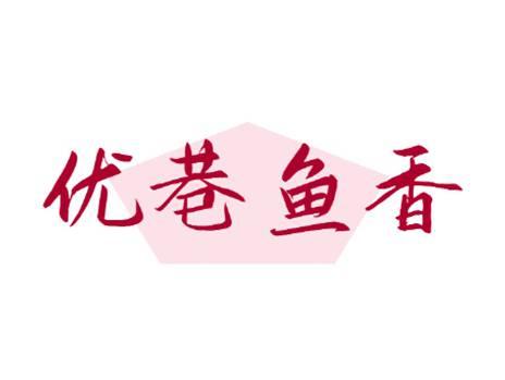 优巷鱼香