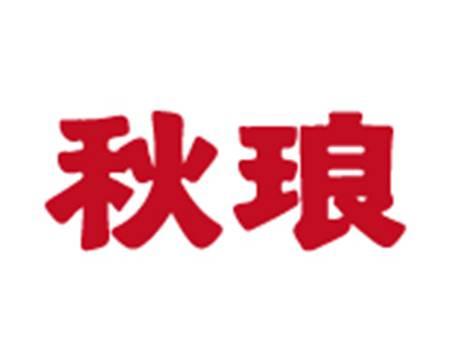 秋琅