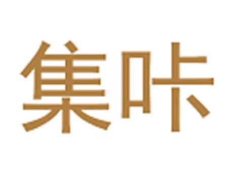 集咔