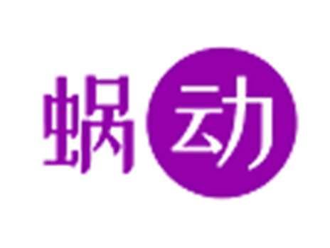 蜗动