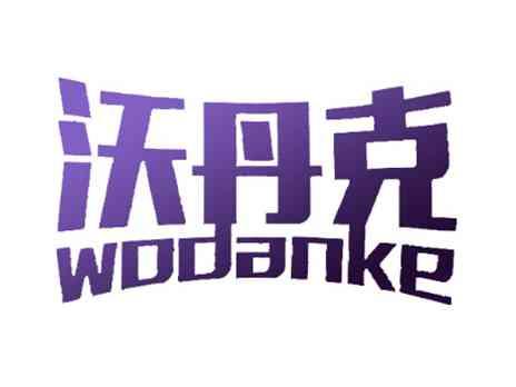 沃丹克WODANKE