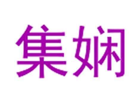 集娴