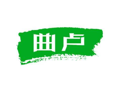 曲卢