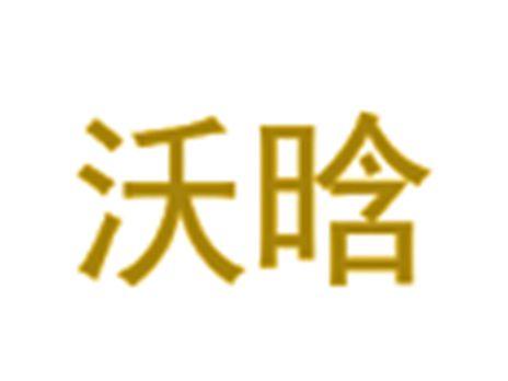 沃晗
