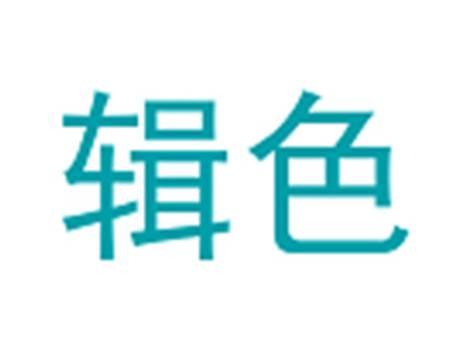 辑色