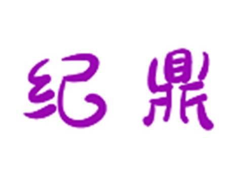 纪鼎