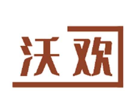 沃欢