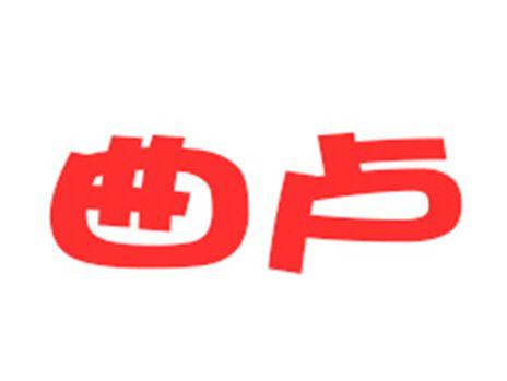曲卢