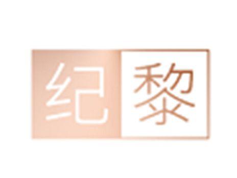 纪黎